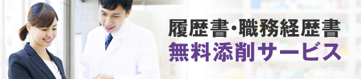 履歴書・職務経歴書無料添削サービス