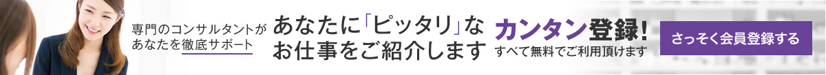 あなたに「ピッタリ」なお仕事をご紹介します 60秒で簡単登録！すべて無料でご利用頂けます