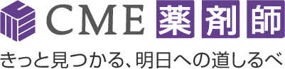 CME薬剤師 きっと見つかる、明日への道しるべ