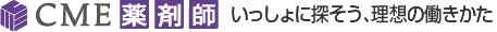 CME薬剤師 いっしょに探そう、理想の働きかた
