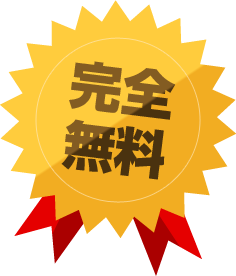 完全無料