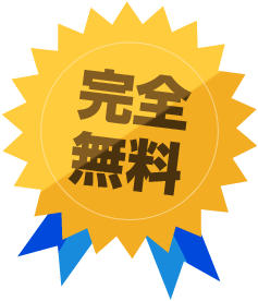 完全無料