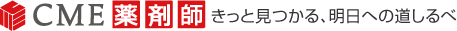 CME薬剤師 きっと見つかる、明日への道しるべ