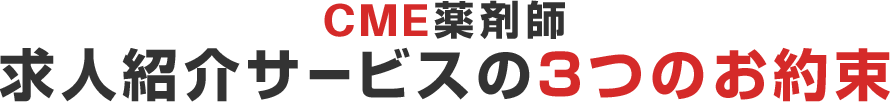 CME薬剤師求人紹介サービスの3つのお約束