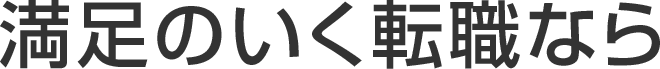 満足のいく転職なら