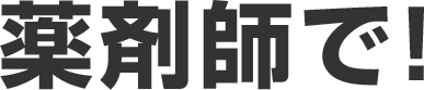 薬剤師で!
