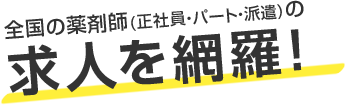 全国の薬剤師(正社員・パート・派遣)の求人を網羅!