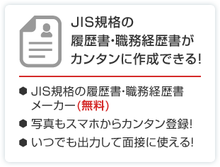 JIS規格の履歴書・職務経歴書がカンタンに作成できる！ 