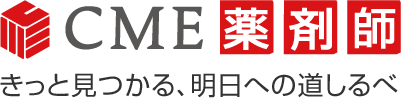 CME薬剤師 きっと見つかる、明日への道しるべ