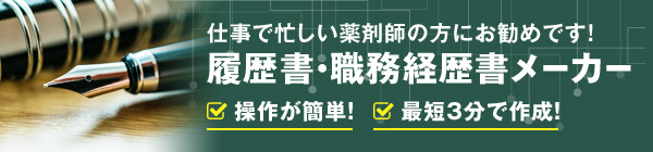 仕事で忙しい薬剤師の方にお勧めです！履歴書・職務経歴書メーカー